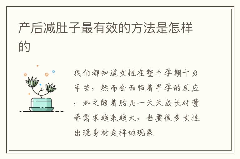 产后减肚子最有效的方法是怎样的