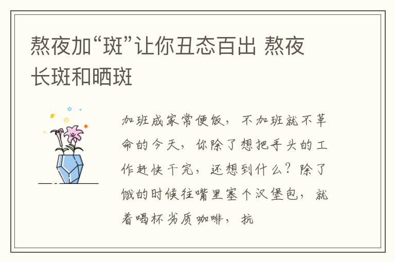 熬夜加“斑”让你丑态百出 熬夜长斑和晒斑