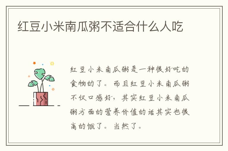 红豆小米南瓜粥不适合什么人吃