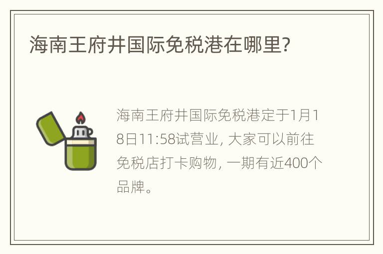 海南王府井国际免税港在哪里？