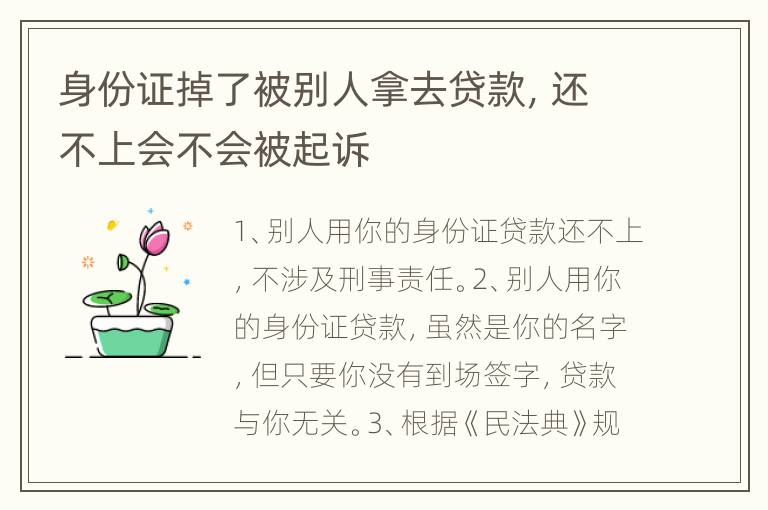 身份证掉了被别人拿去贷款，还不上会不会被起诉