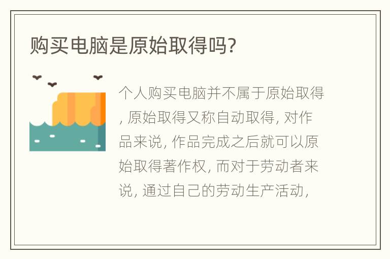 购买电脑是原始取得吗？