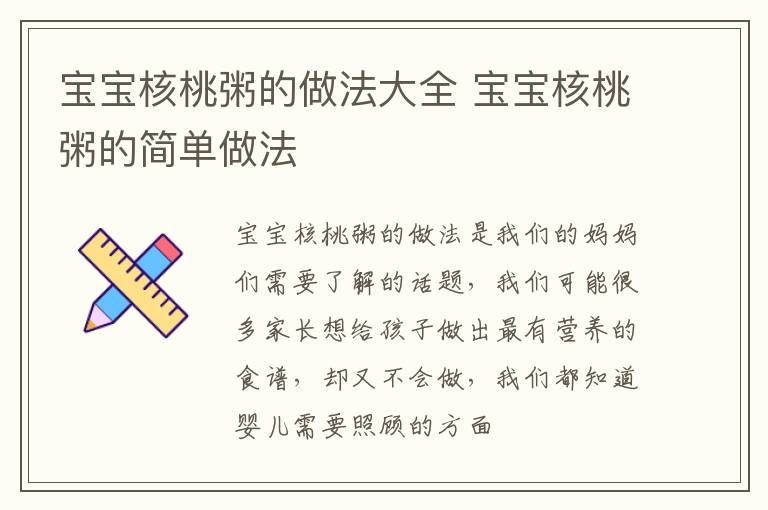 宝宝核桃粥的做法大全 宝宝核桃粥的简单做法