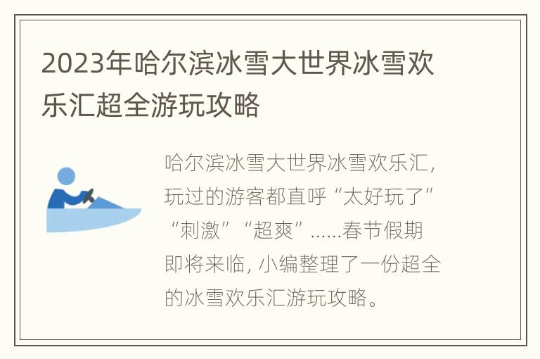 2023年哈尔滨冰雪大世界冰雪欢乐汇超全游玩攻略