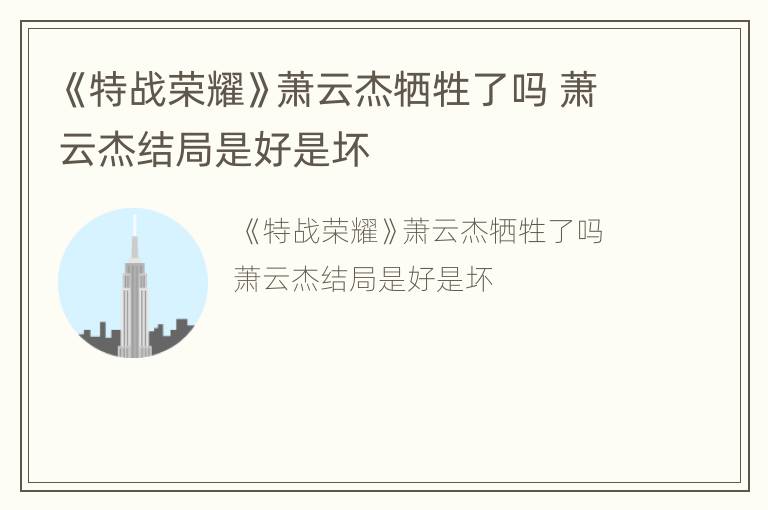 《特战荣耀》萧云杰牺牲了吗 萧云杰结局是好是坏