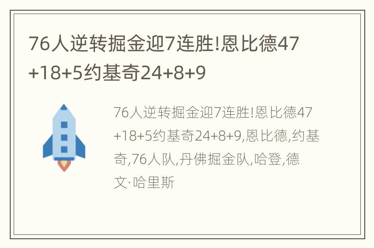 76人逆转掘金迎7连胜!恩比德47+18+5约基奇24+8+9