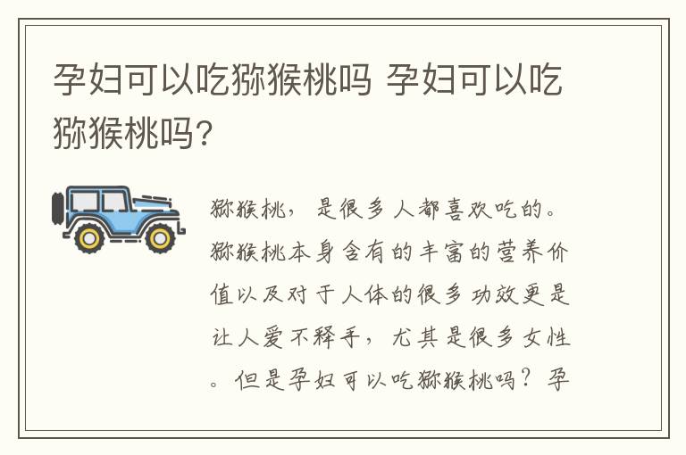 孕妇可以吃猕猴桃吗 孕妇可以吃猕猴桃吗?
