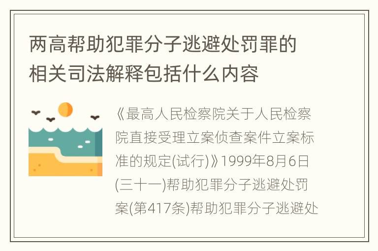 两高帮助犯罪分子逃避处罚罪的相关司法解释包括什么内容