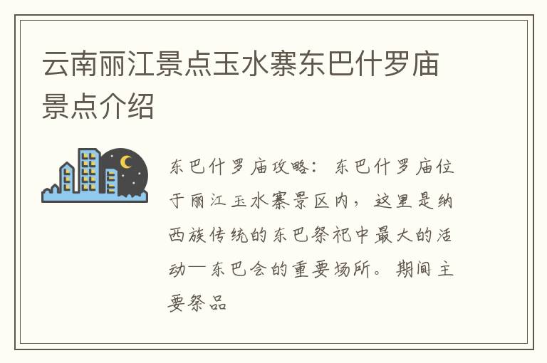 云南丽江景点玉水寨东巴什罗庙景点介绍