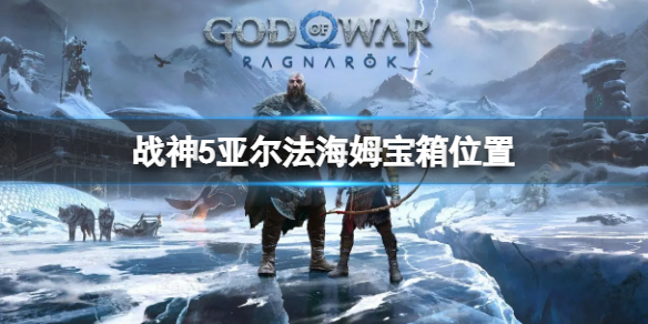 战神5亚尔法海姆宝箱位置 战神5亚尔法海姆传奇宝箱在哪