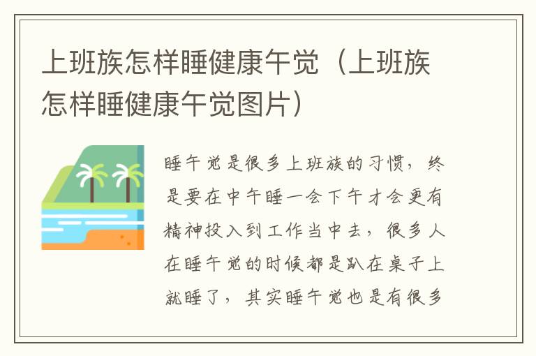上班族怎样睡健康午觉（上班族怎样睡健康午觉图片）