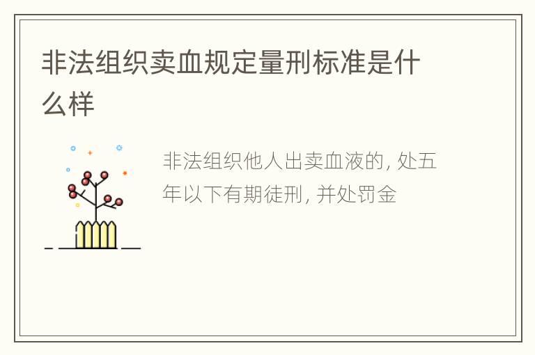 非法组织卖血规定量刑标准是什么样