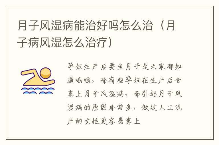 月子风湿病能治好吗怎么治（月子病风湿怎么治疗）