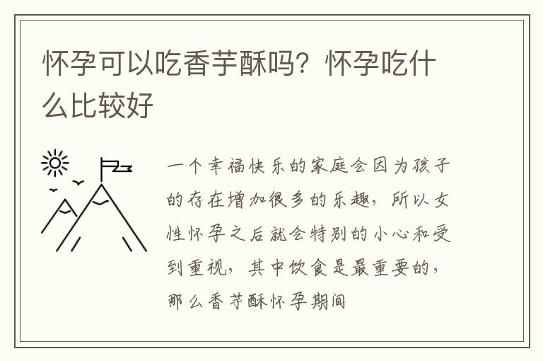 怀孕可以吃香芋酥吗？怀孕吃什么比较好