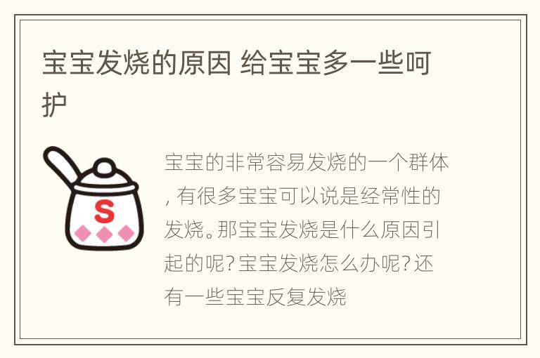 宝宝发烧的原因 给宝宝多一些呵护