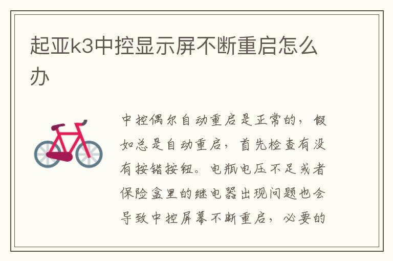 起亚k3中控显示屏不断重启怎么办