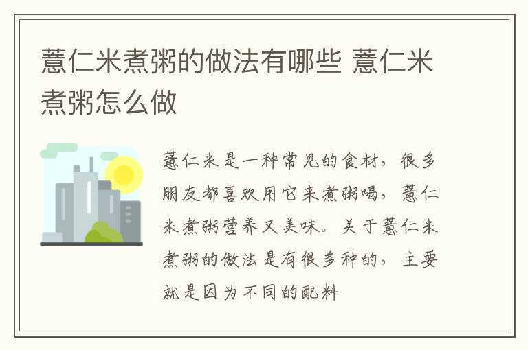 薏仁米煮粥的做法有哪些 薏仁米煮粥怎么做