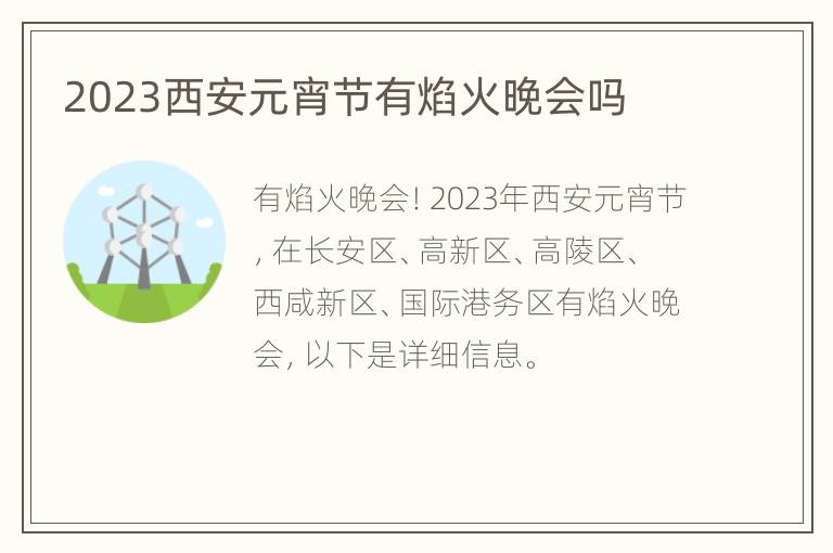 2023西安元宵节有焰火晚会吗