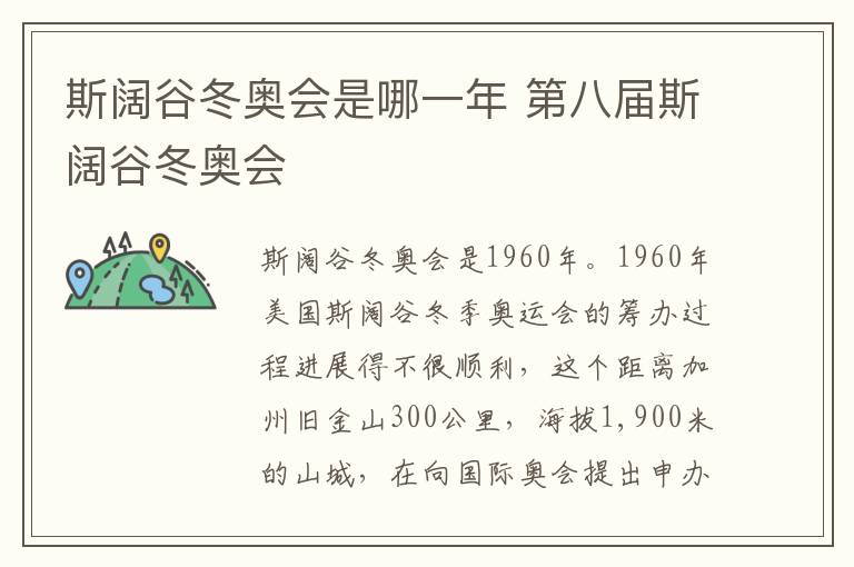 斯阔谷冬奥会是哪一年 第八届斯阔谷冬奥会