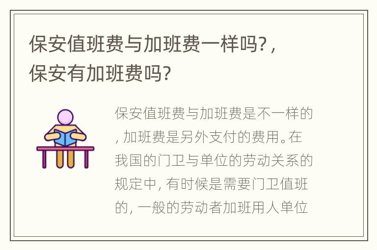 保安值班费与加班费一样吗？，保安有加班费吗?