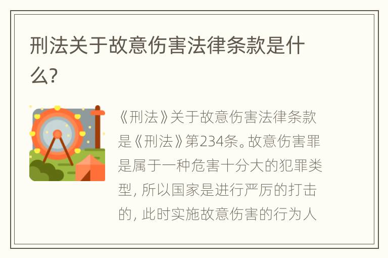 刑法关于故意伤害法律条款是什么？