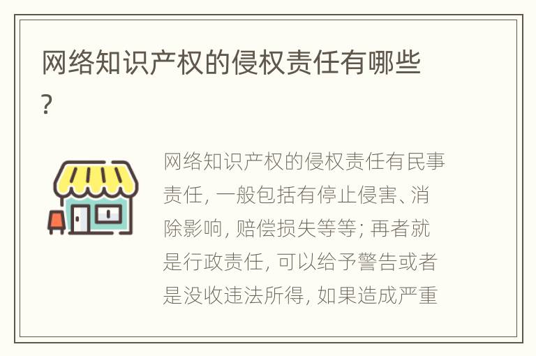 网络知识产权的侵权责任有哪些？