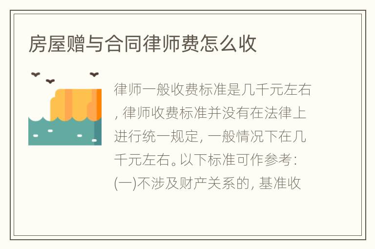 房屋赠与合同律师费怎么收