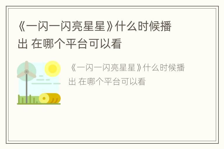 《一闪一闪亮星星》什么时候播出 在哪个平台可以看
