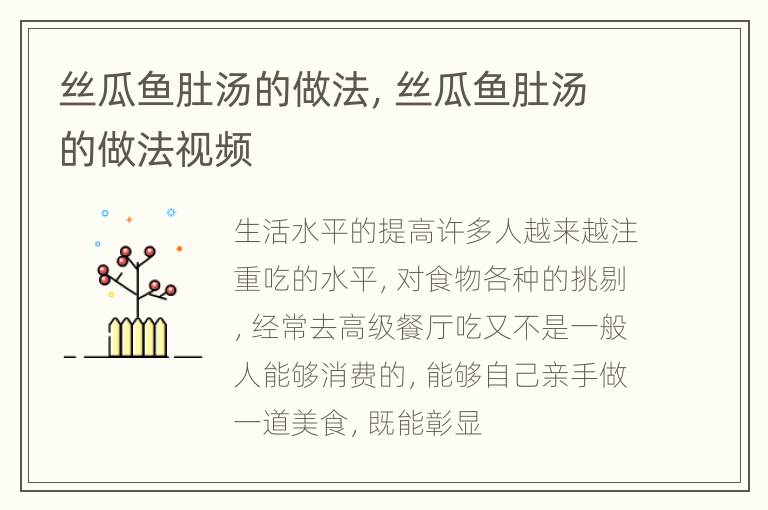 丝瓜鱼肚汤的做法，丝瓜鱼肚汤的做法视频