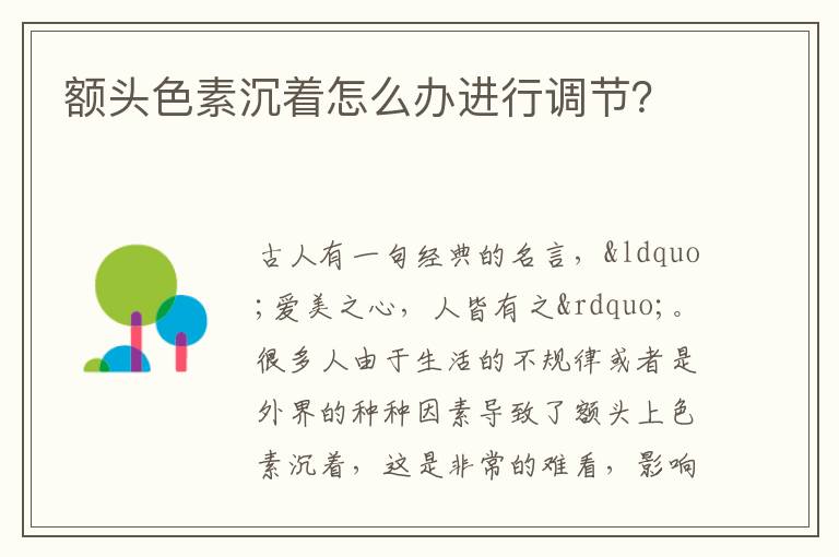 额头色素沉着怎么办进行调节？