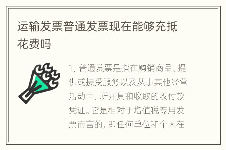 运输发票普通发票现在能够充抵花费吗
