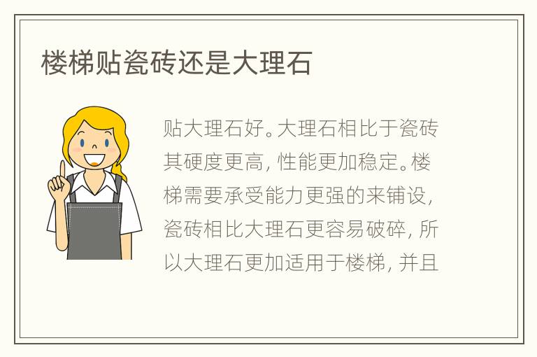 楼梯贴瓷砖还是大理石