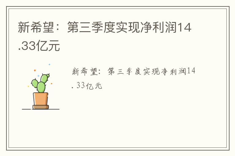 新希望：第三季度实现净利润14.33亿元
