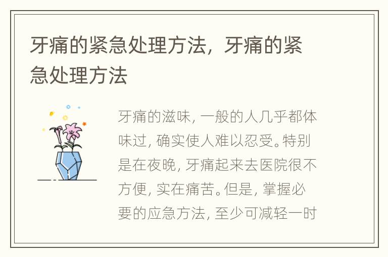 牙痛的紧急处理方法， 牙痛的紧急处理方法