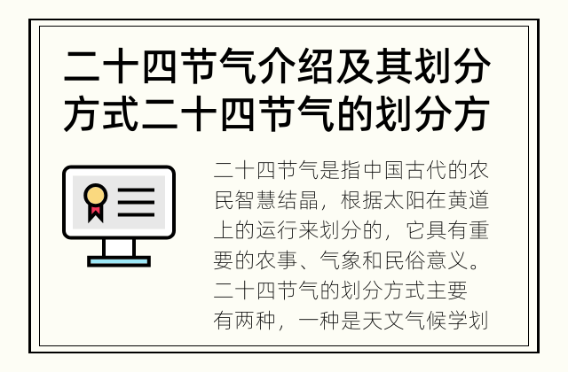 二十四节气介绍及其划分方式 二十四节气的划分方式是什么？
