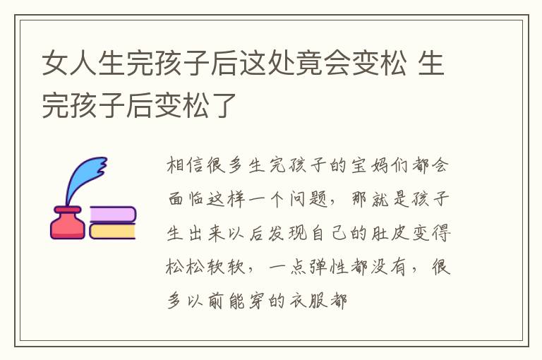 女人生完孩子后这处竟会变松 生完孩子后变松了