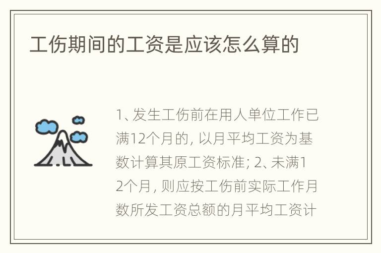 工伤期间的工资是应该怎么算的