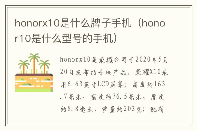 honorx10是什么牌子手机（honor10是什么型号的手机）