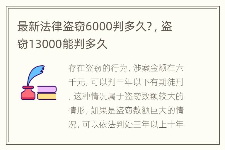 最新法律盗窃6000判多久？，盗窃13000能判多久