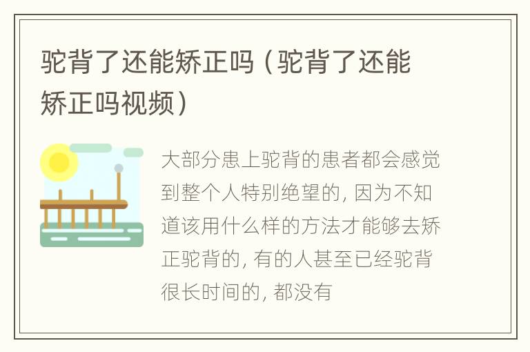 驼背了还能矫正吗（驼背了还能矫正吗视频）