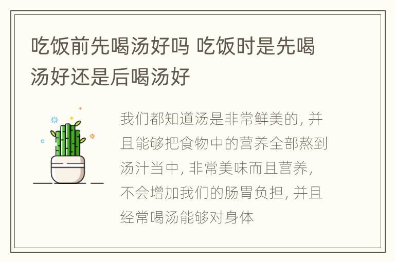 吃饭前先喝汤好吗 吃饭时是先喝汤好还是后喝汤好