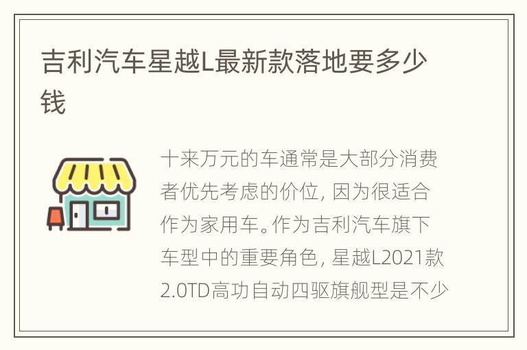 吉利汽车星越L最新款落地要多少钱