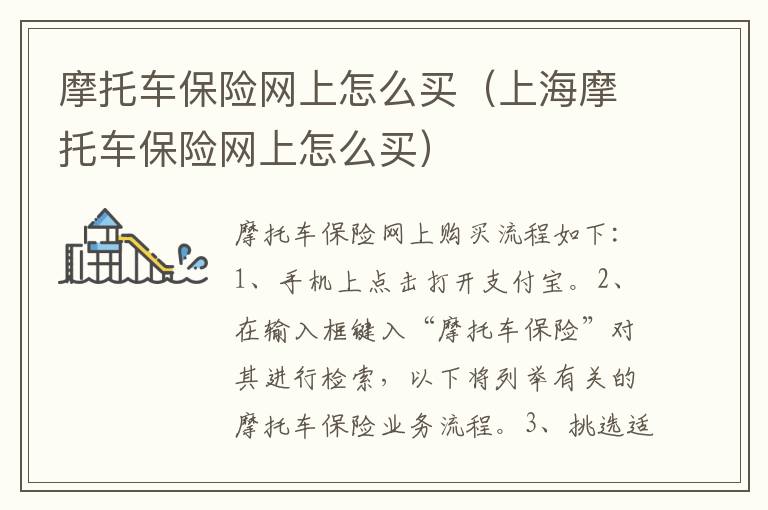 摩托车保险网上怎么买（上海摩托车保险网上怎么买）