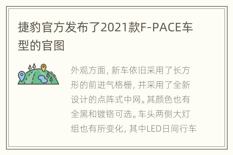 捷豹官方发布了2021款F-PACE车型的官图