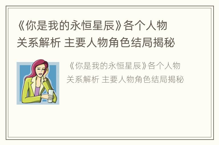 《你是我的永恒星辰》各个人物关系解析 主要人物角色结局揭秘