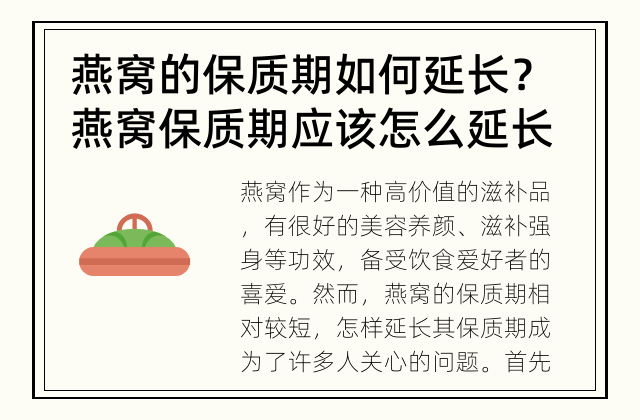燕窝的保质期如何延长？ 燕窝保质期应该怎么延长？