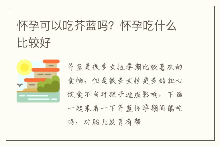 怀孕可以吃芥蓝吗？怀孕吃什么比较好