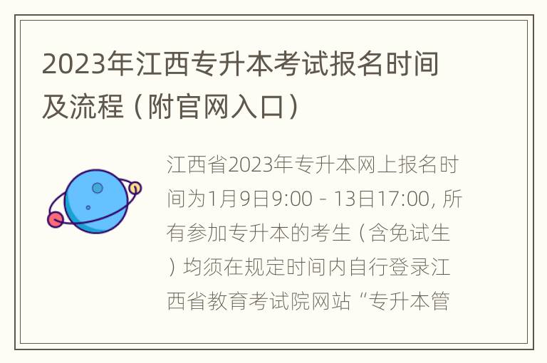2023年江西专升本考试报名时间及流程（附官网入口）
