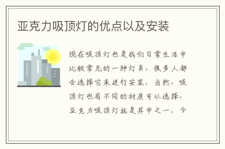 亚克力吸顶灯的优点以及安装