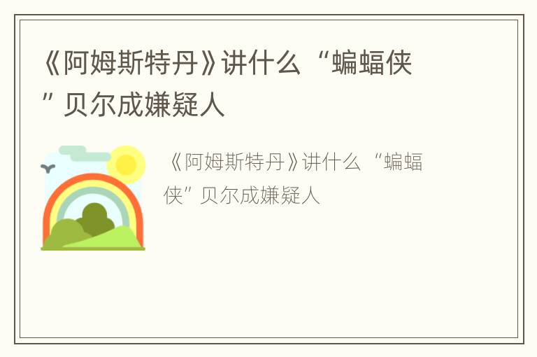 《阿姆斯特丹》讲什么 “蝙蝠侠”贝尔成嫌疑人